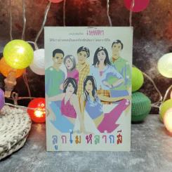 ลูกไม้หลากสี - เทพิตา รูปที่ 1