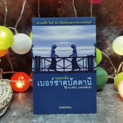 ถอดรหัสเบอร์ซาตูปัตตานี - ดร.อัศวิน เนตรโพธิ์แก้ว