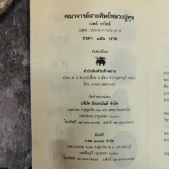 คณาจารย์สายศิษย์หลวงปู่ศุข - เทพย์ วรวิทย์ รูปที่ 5