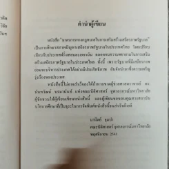 มาตรการทางกฎหมายในการเสริมสร้างเสถียรภาพรัฐบาล - มานิตย์ จุมปา รูปที่ 8