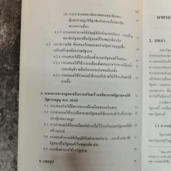 มาตรการทางกฎหมายในการเสริมสร้างเสถียรภาพรัฐบาล - มานิตย์ จุมปา รูปที่ 11
