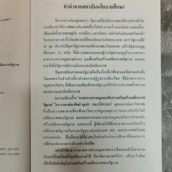 มาตรการทางกฎหมายในการเสริมสร้างเสถียรภาพรัฐบาล - มานิตย์ จุมปา รูปที่ 6