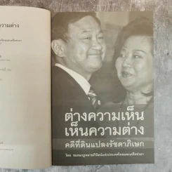 ต่างความเห็น เห็นความต่าง คดีที่ดินแปลงรัชดาภิเษก - ชมรมกฎหมายอภิวัฒน์แห่งประเทศไทยและเครือข่ายฯ รูปที่ 7