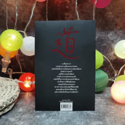 นิทานปรัชญาเต๋า - ศาสตราจารย์พิเศษเสฐียรพงษ์ วรรณปก ราชบัณฑิต รูปที่ 4