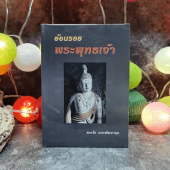 ย้อนรอยพระพุทธเจ้า - ดวงใจ มหาพัฒนากุล รูปที่ 1
