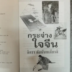 กระจ่างใจจีน - จิตรา ก่อนันทเกียรติ รูปที่ 6