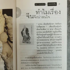 กระจ่างใจจีน - จิตรา ก่อนันทเกียรติ รูปที่ 9
