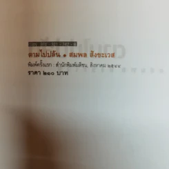 ตามไปปล้น - สมพล สังขะเวส รูปที่ 5