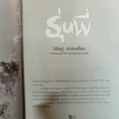 รุ่นพี่ - วิศิษฎ์ ศาสนเที่ยง รูปที่ 7