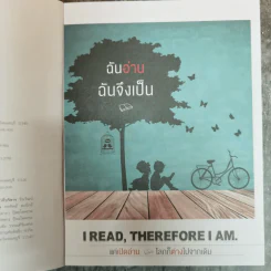 ฉันอ่านฉันจึงเป็น I read, therefore I am. รูปที่ 6