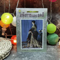 อหังการและอคติ - เจน ออสเตน รูปที่ 1