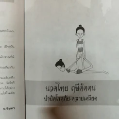 นวดไทย ฤษีดัดตน บำบัดโรคภัย-คลายเครียด - อ.อิชยา รูปที่ 8