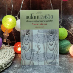 แด่โลกและชีวิต ปรัชญาความคิดบุคคลสำคัญของโลก - วิทยกร เชียงกูล รูปที่ 1