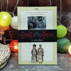 ผู้หญิงกับผู้ชาย - ส.พลายน้อย รูปที่ 1