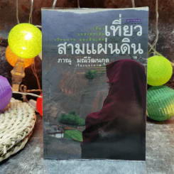 เที่ยวสามแผ่นดิน - ภาณุ มณีวัฒนกุล รูปที่ 1