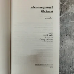 สหวิทยาการมนุษยศาสตร์: มิติแห่งมนุษย์ - จุฑาทิพย์ อุมะวิชนี รูปที่ 5