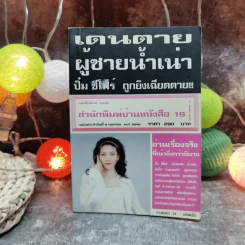 เดนตายผู้ชายน้ำเน่า ปิ๋ม ซีโฟร์ ถูกยิงเฉียดตาย