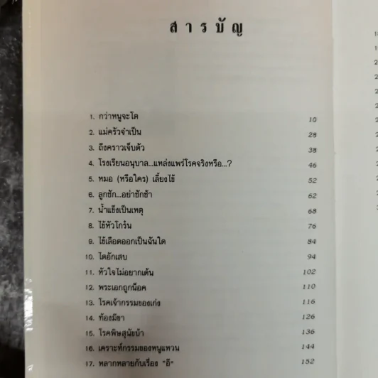 กว่าหนูจะโต ตอน เมื่อลูกรักไม่สบาย - แพทย์หญิงวราพร พันธุมโกมล รูปที่ 8