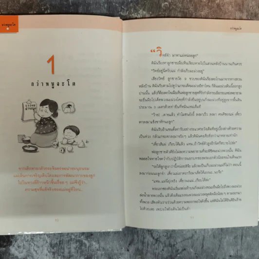 กว่าหนูจะโต ตอน เมื่อลูกรักไม่สบาย - แพทย์หญิงวราพร พันธุมโกมล รูปที่ 10