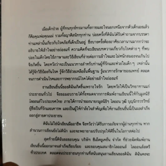 กว่าหนูจะโต ตอน เมื่อลูกรักไม่สบาย - แพทย์หญิงวราพร พันธุมโกมล รูปที่ 6