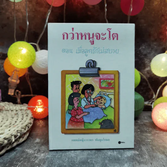 กว่าหนูจะโต ตอน เมื่อลูกรักไม่สบาย - แพทย์หญิงวราพร พันธุมโกมล รูปที่ 1