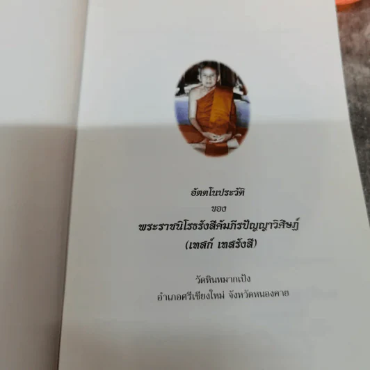 อัตตโนประวัติ พระราชนิโรธรังสี (เทสก์ เทสรังสี) รูปที่ 6