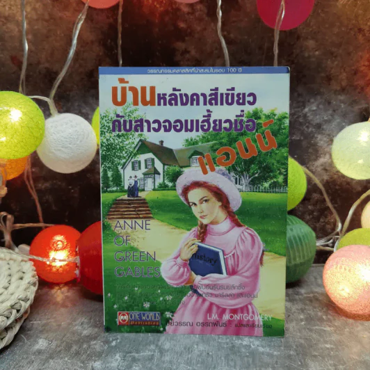 บ้านหลังคาสีเขียวกับสาวจอมเฮี้ยวชื่อแอนน์ รูปที่ 1