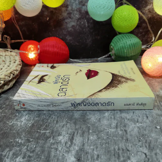 ผู้หญิงฉลาดรัก - มณฑานี ตันติสุข (เล่ม 2 ของซีรีส์ ผู้หญิงมีค่า) รูปที่ 2