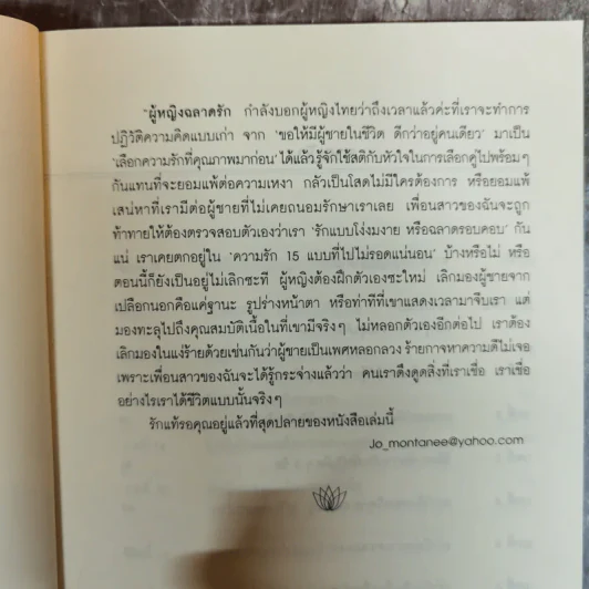 ผู้หญิงฉลาดรัก - มณฑานี ตันติสุข (เล่ม 2 ของซีรีส์ ผู้หญิงมีค่า) รูปที่ 9