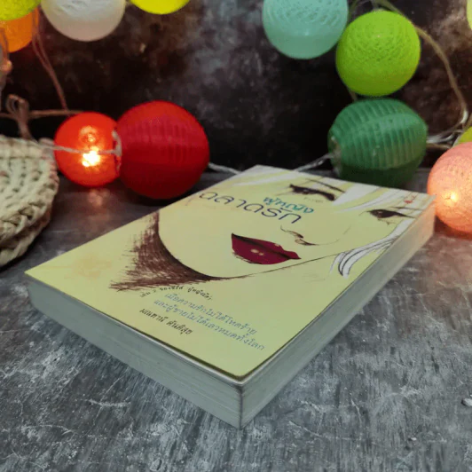 ผู้หญิงฉลาดรัก - มณฑานี ตันติสุข (เล่ม 2 ของซีรีส์ ผู้หญิงมีค่า) รูปที่ 3