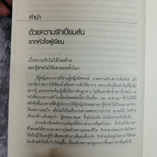 ผู้หญิงฉลาดรัก - มณฑานี ตันติสุข (เล่ม 2 ของซีรีส์ ผู้หญิงมีค่า) รูปที่ 6