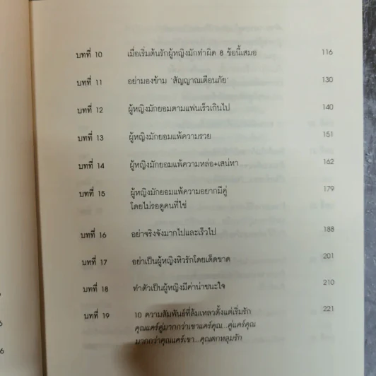 ผู้หญิงฉลาดรัก - มณฑานี ตันติสุข (เล่ม 2 ของซีรีส์ ผู้หญิงมีค่า) รูปที่ 11