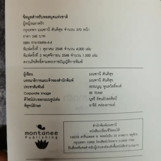 ผู้หญิงฉลาดรัก - มณฑานี ตันติสุข (เล่ม 2 ของซีรีส์ ผู้หญิงมีค่า) รูปที่ 5