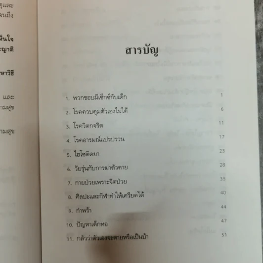 คนจิตป่วน - ศ.ดร.นายแพทย์วิทยา นาควัชระ รูปที่ 8