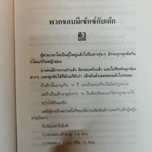 คนจิตป่วน - ศ.ดร.นายแพทย์วิทยา นาควัชระ รูปที่ 11