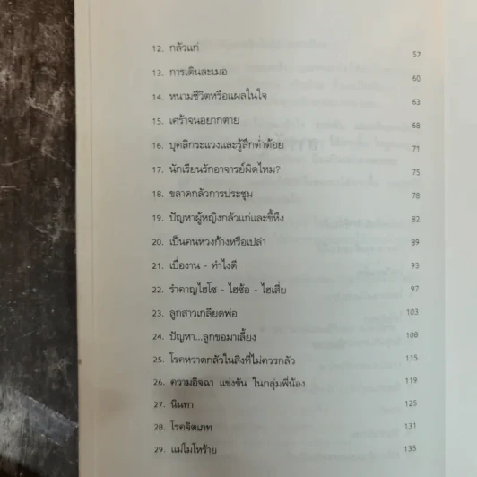 คนจิตป่วน - ศ.ดร.นายแพทย์วิทยา นาควัชระ รูปที่ 9