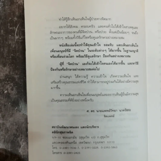 คนจิตป่วน - ศ.ดร.นายแพทย์วิทยา นาควัชระ รูปที่ 7