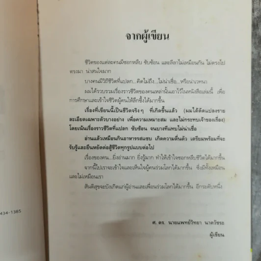 ชีวิตรสแซบ - ศ.ดร.นายแพทย์วิทยา นาควัชระ รูปที่ 6