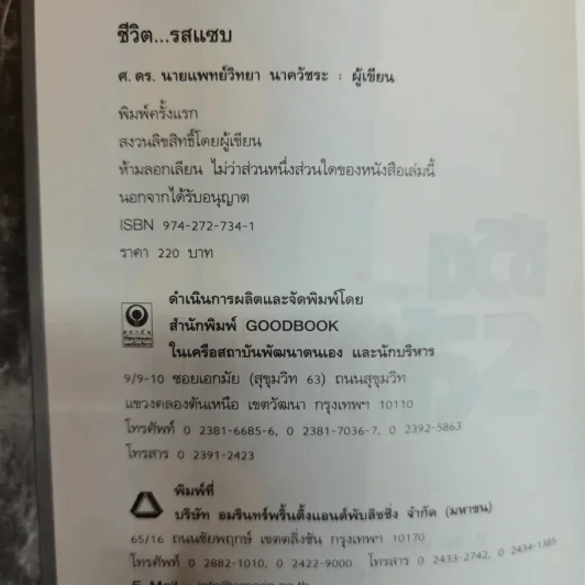ชีวิตรสแซบ - ศ.ดร.นายแพทย์วิทยา นาควัชระ รูปที่ 5