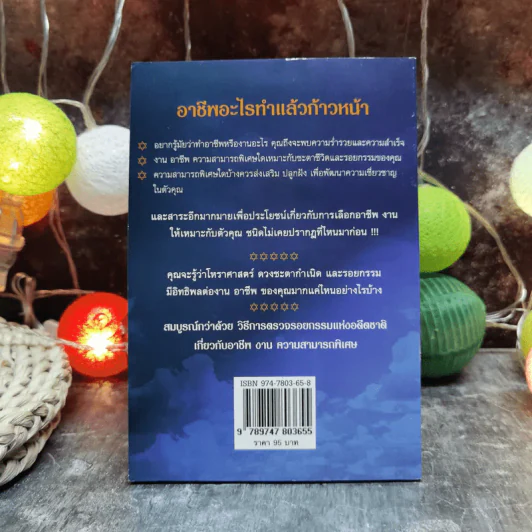 อาชีพถูกโฉลก แนวทางเลือกอาชีพ งาน เพื่อความรุ่งโรจน์ของชีวิต พิจารณาตามรอยกรรม - จักรพล ฉายกริช รูปที่ 4
