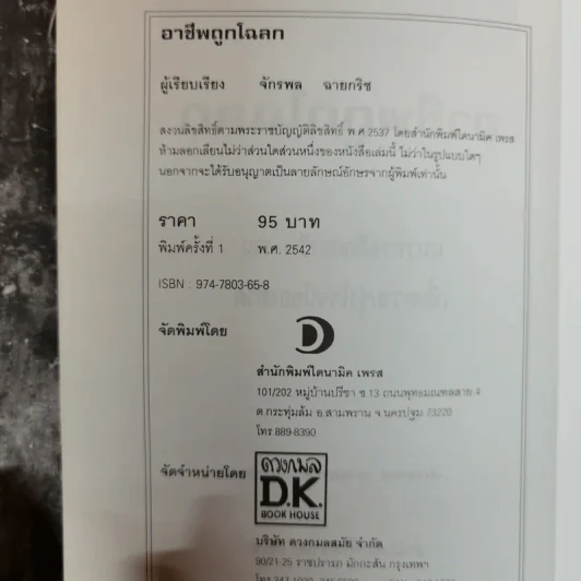 อาชีพถูกโฉลก แนวทางเลือกอาชีพ งาน เพื่อความรุ่งโรจน์ของชีวิต พิจารณาตามรอยกรรม - จักรพล ฉายกริช รูปที่ 6