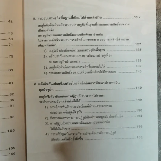 หนทางสร้างชาติของจีนใหม่ - บุญศักดิ์ แสงระวี รูปที่ 8