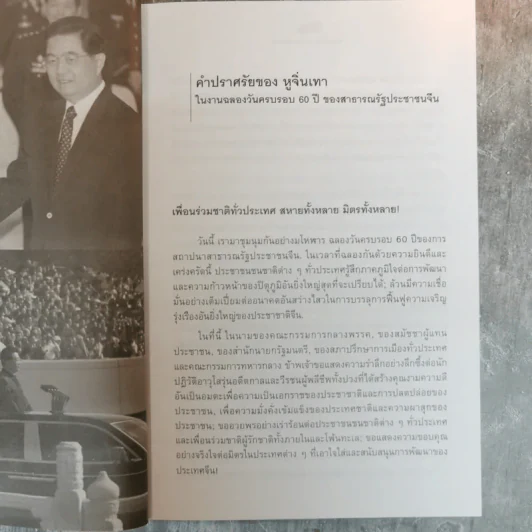 หนทางสร้างชาติของจีนใหม่ - บุญศักดิ์ แสงระวี รูปที่ 9