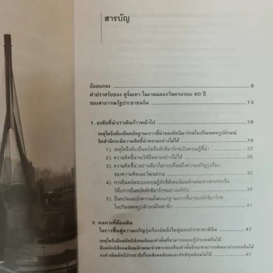 หนทางสร้างชาติของจีนใหม่ - บุญศักดิ์ แสงระวี รูปที่ 6