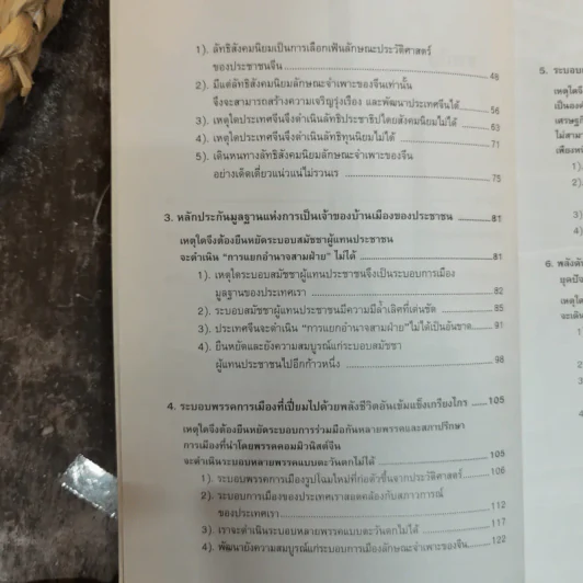 หนทางสร้างชาติของจีนใหม่ - บุญศักดิ์ แสงระวี รูปที่ 7