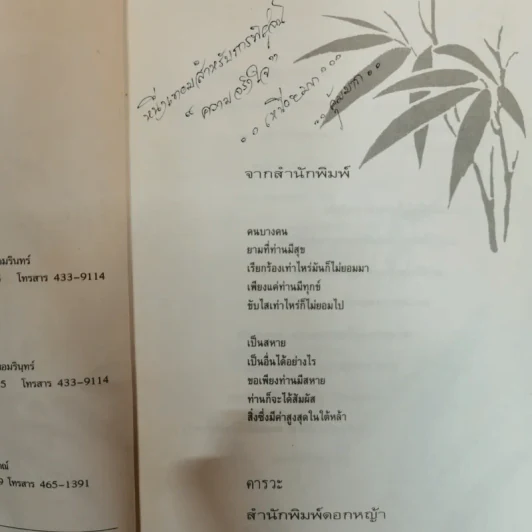 เป็นสหาย เป็นอื่นได้อย่างไร - ปณิธาน วารีจิต รูปที่ 7