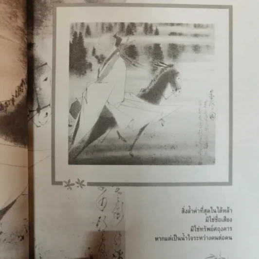 เป็นสหาย เป็นอื่นได้อย่างไร - ปณิธาน วารีจิต รูปที่ 9
