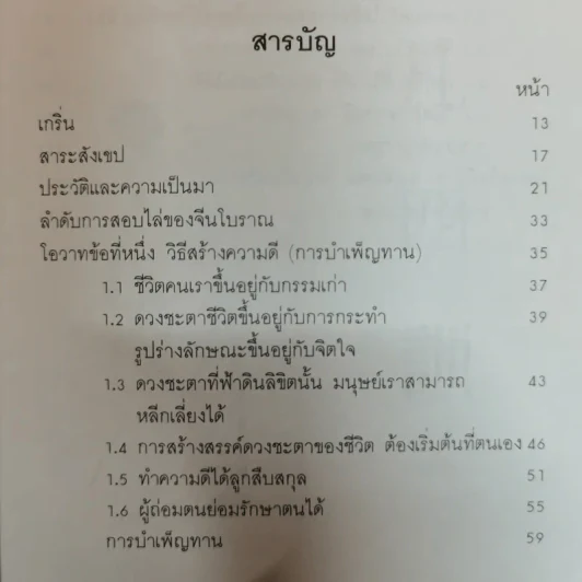 สร้างดวงชะตาที่ดีด้วยตนเอง - พ.สุวรรณ รูปที่ 9