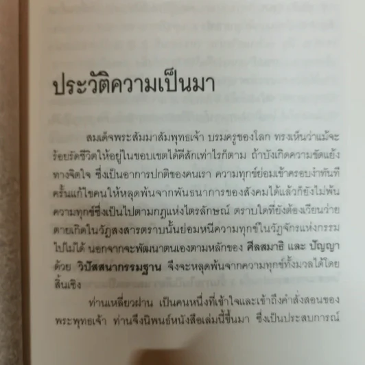 สร้างดวงชะตาที่ดีด้วยตนเอง - พ.สุวรรณ รูปที่ 13