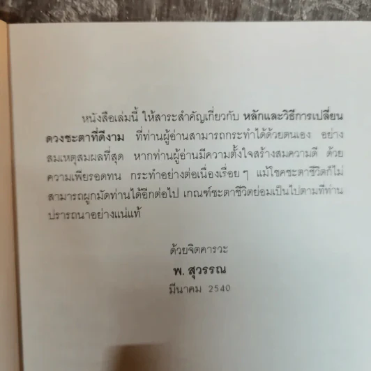 สร้างดวงชะตาที่ดีด้วยตนเอง - พ.สุวรรณ รูปที่ 8